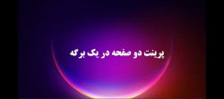 تصویر ویدئو آموزش پرینت 2 صفحه در یک صفحه